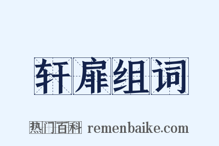 轩扉组词是什么意思的图片